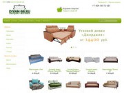 Диван-66.ру – интернет-магазин мягкой мебели. Все виды недорогих диванов