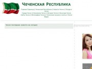 Чечня. Новости Чечни. Фото Чечни. Сайт о Чечне.
