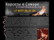 Корсеты в Самаре - CorsetSamara.ru  - Купить корсет в самаре в наличии.