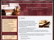 Услуги адвоката в Тюмени: Услуги