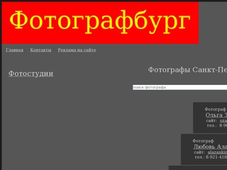 ФОТОГРАФБУРГ - Фотографы и Фотостудии Санкт-Петербурга