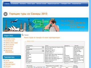 Горящие туры из Самары 2012, цены на отдых с вылетом из Самары и Москвы