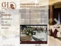 Банкетный зал «Георгиевский» в Сочи — свадьбы, юбилеи, торжества
