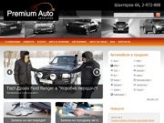 "Premium Auto" &amp;mdash; автосалон в Красноярске