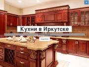 Кухни в Иркутске