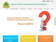 Быстрый подбор и оформление лучших кредитов онлайн в Екатеринбурге