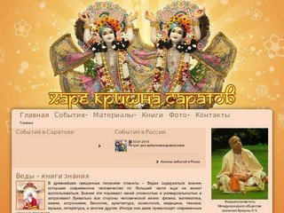 Харе Кришна Саратов - Новости и анонсы Саратовского общества сознания Кришны