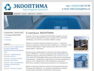 О компании ЭКООПТИМА | ЭКООПТИМА: бассейны ,водоочистка в Омске