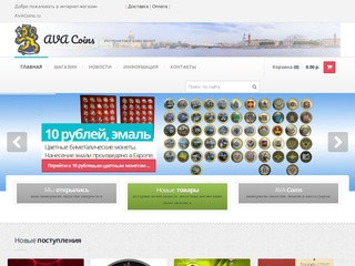 Интернет - магазин монет - AVACoins.ru - Купить монеты, наборы - Доставка по России