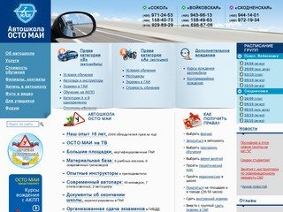 Автошкола ОСТО МАИ - вождение и водительские права в автошколе Москвы