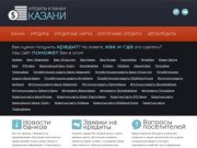 Кредиты и банки Казани. Интернет проект о банках Казани и предлагаемых ими кредитах.