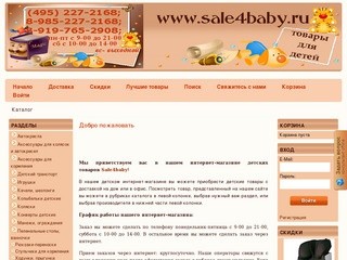 Детский интернет-магазин SALE4BABY, продажа детских товаров: автокресла