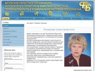 Витебская Областная Организация Белорусского Профсоюза Работников Местной Промышленности и