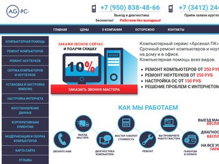 Компьютерная помощь в Ижевске по доступным ценам | Ремонт ноутбуков на дому компания Arsenal-Pc