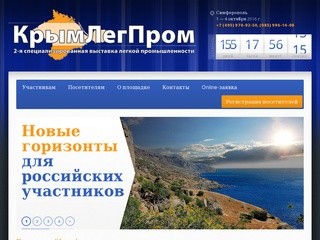 Крымский Форум легкой промышленности. Официальный сайт.