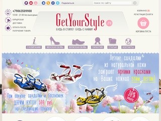 Интернет магазин обуви в Нижнем Новгороде - GetYourStyle