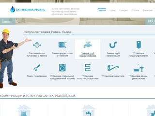 Сантехника-Рязань - услуги по установке сантехники, регулировка отопления и водоснабжения