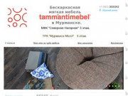 Tamm'Antimebel Мурманск - Чудо мебель