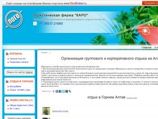 Туристическая фирма "КАРО" - Организация группового и корпоративного отдыха на Алтае