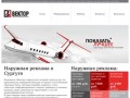Рекламно-производственная компания Вектор - наружная реклама в Сургуте 