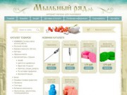 «Мыльный ряд» - интернет-магазин для мыловаров (тел. +7(960) 019-94-77) Архангельск