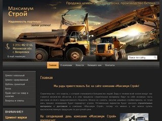 Строительные материалы: цемент с доставкой, самовывозом г. Воскресенск Максимум Строй