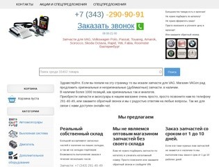 Запчасти для VAG, Volkswagen Polo, Passat, Touareg, Amarok, Scirocco