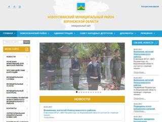 Официальный сайт Администрации Новоусманского муниципального района Воронежской области