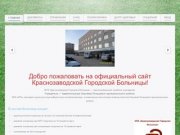 Краснозаводская городская больница
