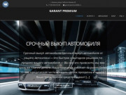 Garant Premium - Автосалон ГАРАНТ ПРЕМИУМ - Выкуп авто в Казани. Продажа б/у авто в Казани.