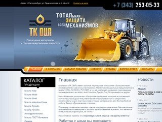 Смазочные материалы. Продажа масел в Екатеринбурге - ТК-ОЙЛ