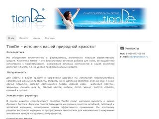 TianDe – источник вашей природной красоты!