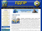 Карачаево-Черкесское региональное отделение ЛДП