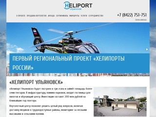 Вертолётный центр «Хелипорт Ульяновск» - продажа вертолётов, базирование и сервисное обслуживание