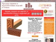 Продажа кирпича и железобетонных изделий в Томске