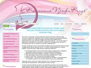 Магазин профессиональной косметики в Калининграде. Купить косметику Калининград