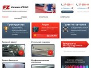 Formula ZERO - центры кузовного ремонта в Перми
