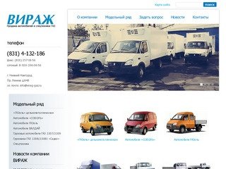 ООО Вираж — Продажа автомобилей газ и газель, Нижний Новгород