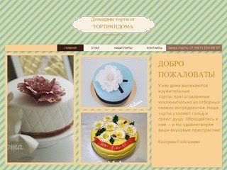 Tortikidoma.ru "ТОРТИКИДОМА" торты на заказ Бутово торты Бутово