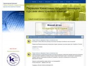 Первые Киевские государственные курсы иностранных языков, Чернигов | Новости