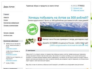 Дары Алтая - Травяные сборы и продукты со всего Алтая