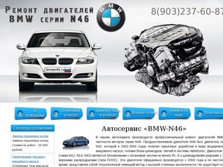 Автосервис «BMW-N46» - ремонт двигателей BMW серии N46