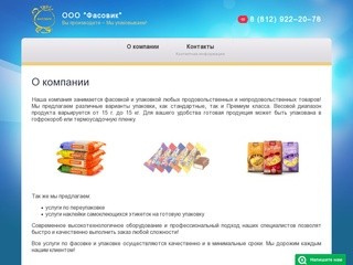 ООО «Фасовик»: фасовка и упаковка вашей продукции, Санкт-Петербург