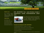 ООО «ЭКОЛОГИЯ» - Вывоз бытовых и строительных отдохов в Туле