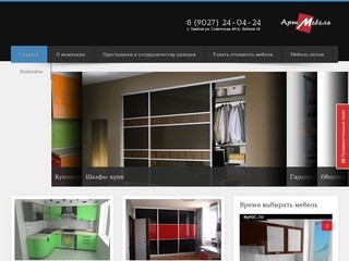 Компания Арт-Мебель - производство мебели по индивидуальным проектам (магазин 