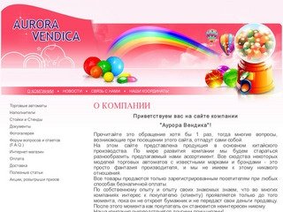 Установка и продажа торговых автоматов вендинг г.Нижний Новгород Компания Aurora Vendica