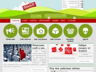 Создать сайт недорого? Sitehill! Создание сайтов, разработка сайтов в Харькове дешево