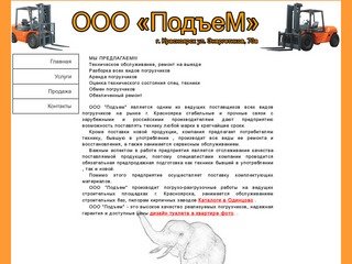 Красноярский погрузчик-сервис ООО &quotПодъем&quot