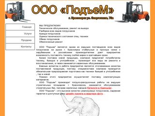 Красноярский погрузчик-сервис ООО &amp;quotПодъем&amp;quot