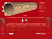 ООО "ПП "Картонная тара" Производство картонных гильз в Екатеринбурге.